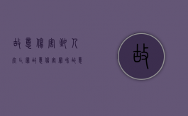 故意伤害(致人死亡)罪（故意伤害罪和故意伤害致人死亡罪的区别）