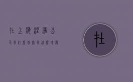 在上海注册公司有什么好处有什么坏处（上海注册公司需要具备什么条件）