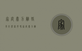 家庭暴力离婚有什么程序吗（家庭暴力离婚有什么程序和流程）