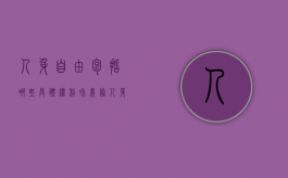 人身自由包括哪些具体权利和义务（人身自由包括哪些具体权利和权利）