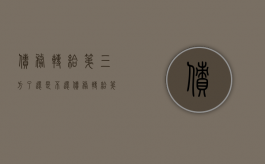 债务转给第三方了还是不还（债务转给第三方要通知债务人吗）