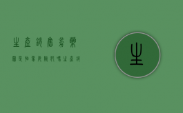 生产销售劣药罪是抽象危险犯吗（生产销售劣药罪有未遂吗）
