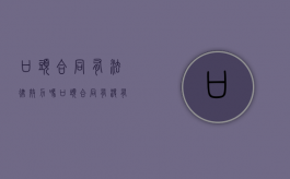 口头合同有法律效力吗（口头合同都有效吗）