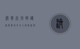 济宁死刑辩护律师费用多少？全面解析与建议