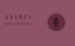 夫妻之间可以做财产公证吗要钱吗（夫妻能做财产公证吗）