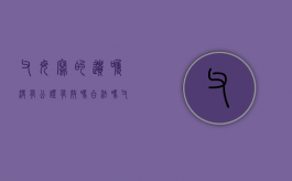 父母写的遗嘱没有公证有效吗合法吗（父母生前写的遗嘱没有公证,有法律效应吗）