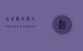 起诉离婚应向哪个法院起诉（起诉离婚在什么法院都行吗）
