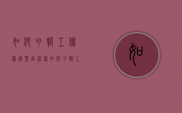 如何申报工伤伤残鉴定流程（如何申报工伤伤残鉴定）