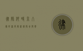 律师何时介入最好？深度解析律师参与案件的最佳阶段