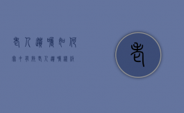 老人遗嘱如何写才有效？（老人遗嘱样版）