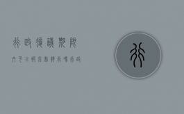 行政复议期限内可以被强制执行吗（行政复议有强制执行力吗）