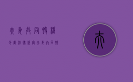 夫妻共同股权分割法律规定（夫妻共同财产中股份）