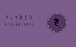 老公家暴不肯离婚（老公家暴又不离婚我想跑）