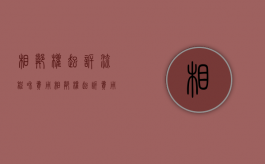相邻权起诉流程和费用（相邻权起诉费用多少）