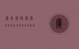 广东律师服务价格实惠吗？解析法律服务的性价比