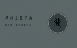 建设工程放管服（建设工程放管服改革）