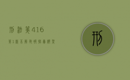 刑法第416第1款不解救被拐卖、绑架妇女、儿童罪（刑法第406条）