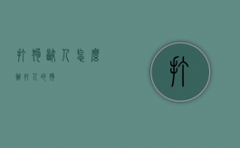 打狗咬人怎么办（打人的狗）
