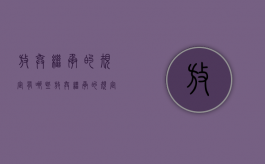 放弃继承的规定有哪些（放弃继承的规定是什么）