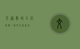 交通事故以后赔偿一般要怎么处理