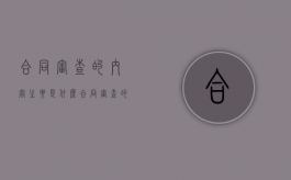 合同审查的内容主要是什么（合同审查的主要内容,民法典）