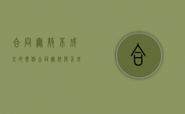 合同无效不成立的案例（合同无效与不成立的根本区别）