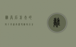 离异后前夫的孩子有继承权吗（离婚后前夫孩子有权继承我的财产吗）