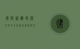 律师谈离婚条件要多少钱，费用解析与影响因素