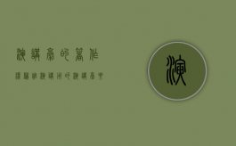 演讲稿的著作权归谁（演讲用的演讲稿要原创的吗）
