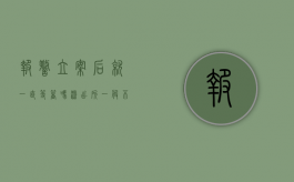 报警立案后就一直等着吗（派出所一般不愿意立案的原因）