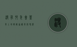 没有村委会盖章土地转让协议有效吗（没有村委会公章的合同）
