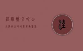 注册资金的大小决定公司的需要承担税费的多少（注册资金大小有关系吗）