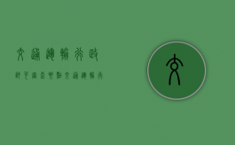 交通运输行政许可审查要点（交通运输行政许可申请书模板）