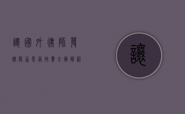 让国外律师发律师函是否收费？全面解析与考量