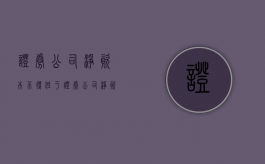 证券公司净资本不得低于（证券公司净资本管理办法）