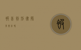被告判刑，律师有责任吗？