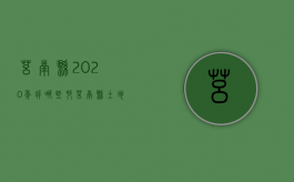 莒南县2020年拆哪些村（莒南县土地利用总体规划图）