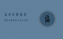 协助组织卖淫罪量刑标准细分（协助组织罪会判缓刑吗）