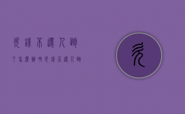 欠钱不还人跑了怎么办呀（欠钱不还人跑了算不算诈骗）