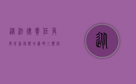 从法律责任角度来看保证分为哪三类（保证责任相关法律规定是什么）