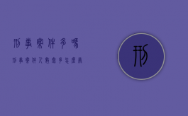 刑事案件多吗（刑事案件人数太多怎么处理）