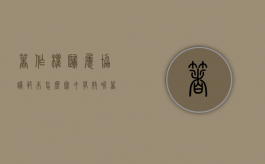 著作权归属协议范本怎么写才有效呢（著作权归属协议范本怎么写才有效果）