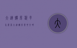 大连购房税率怎么算（大连购房需要交哪些税）