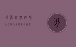 分居式婚姻的合理性（分居带来的后果）