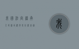我国法定继承人范围及顺序是什么（我国法定继承顺序是如何规定的）