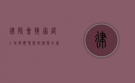 律师会接家庭土地问题吗？探讨律师在处理家庭土地纠纷中的角色与作用