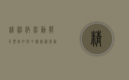 精神病劳动能力鉴定如何申请（精神劳动能力鉴定严格吗多少钱）