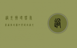 过失损坏燃气管道事故罪如何认定（过失损坏燃气管道事故罪如何认定的）