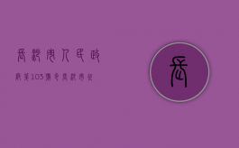 长沙市人民政府第103号令（长沙市征地补偿实施办法）（长沙征地103号令内容）