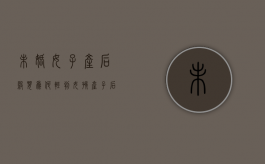 未婚女子产后杀婴为何轻判（女孩产子后残忍杀害）